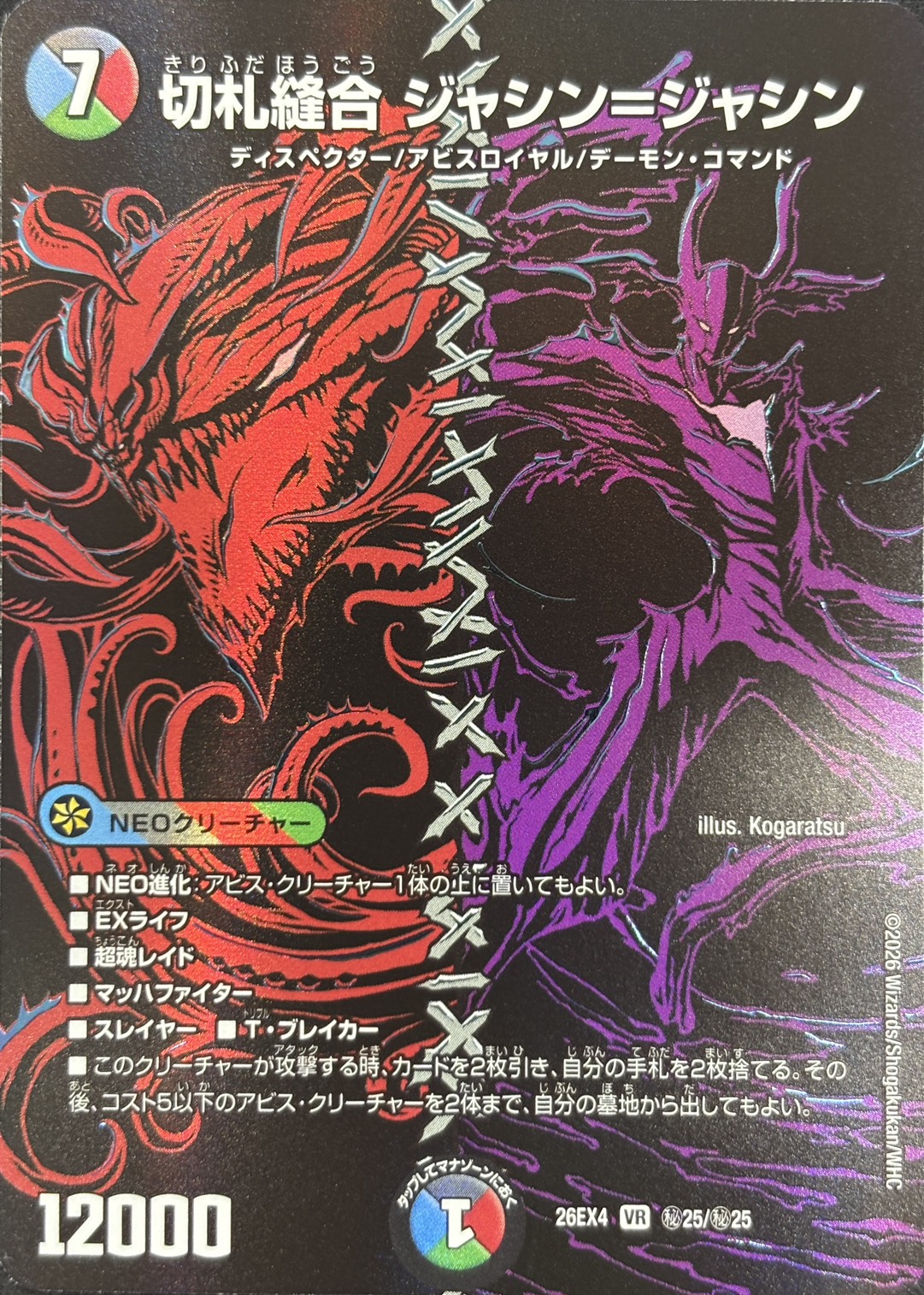 切札縫合　ジャシン＝ジャシン(26EX4秘25/秘25)